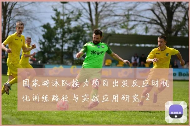 国家游泳队接力项目出发反应时优化训练路径与实战应用研究