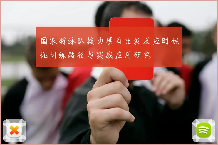 国家游泳队接力项目出发反应时优化训练路径与实战应用研究