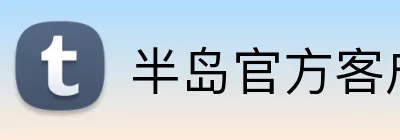 半岛官方客户端 Logo